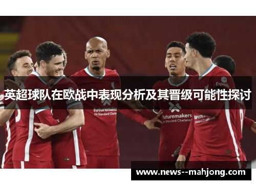 英超球队在欧战中表现分析及其晋级可能性探讨