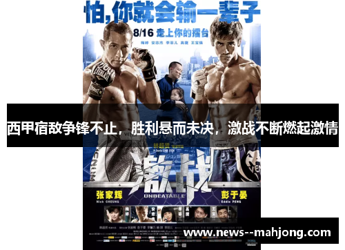 西甲宿敌争锋不止，胜利悬而未决，激战不断燃起激情