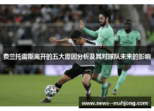 费兰托雷斯离开的五大原因分析及其对球队未来的影响