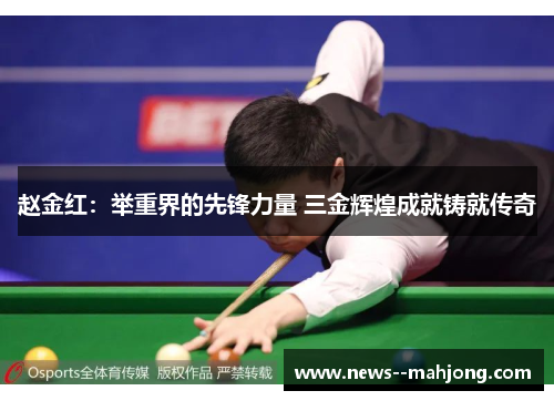 赵金红：举重界的先锋力量 三金辉煌成就铸就传奇