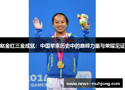 赵金红三金成就：中国举重历史中的巅峰力量与荣耀见证