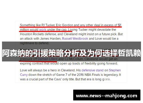 阿森纳的引援策略分析及为何选择哲凯赖