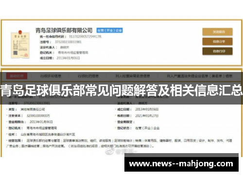 青岛足球俱乐部常见问题解答及相关信息汇总