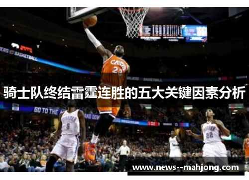 骑士队终结雷霆连胜的五大关键因素分析