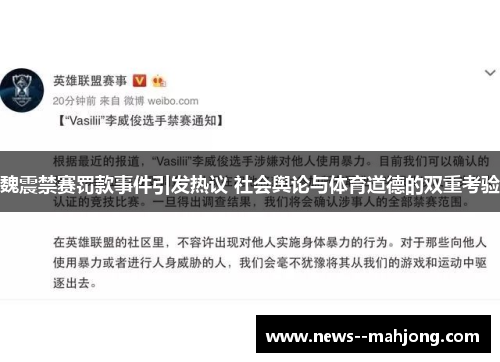 魏震禁赛罚款事件引发热议 社会舆论与体育道德的双重考验