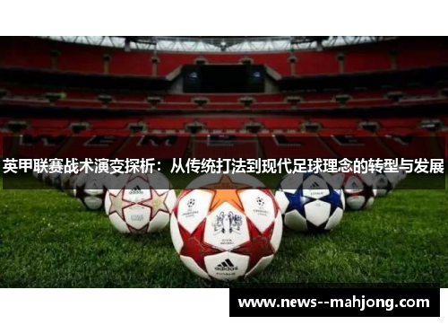 英甲联赛战术演变探析：从传统打法到现代足球理念的转型与发展