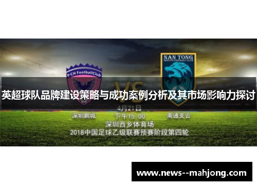 英超球队品牌建设策略与成功案例分析及其市场影响力探讨