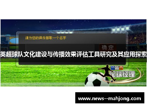 英超球队文化建设与传播效果评估工具研究及其应用探索