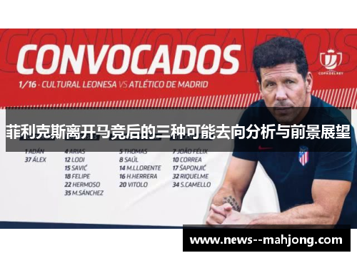 菲利克斯离开马竞后的三种可能去向分析与前景展望