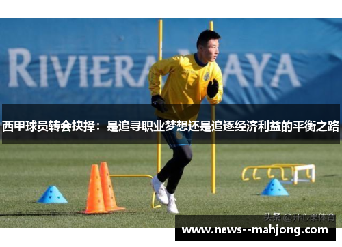 西甲球员转会抉择：是追寻职业梦想还是追逐经济利益的平衡之路