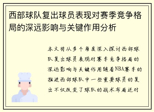 西部球队复出球员表现对赛季竞争格局的深远影响与关键作用分析