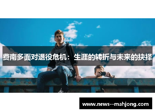 费南多面对退役危机：生涯的转折与未来的抉择