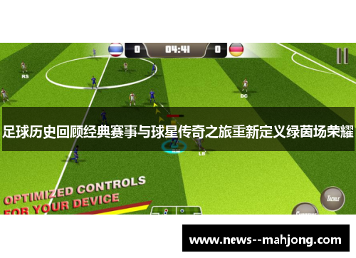 足球历史回顾经典赛事与球星传奇之旅重新定义绿茵场荣耀