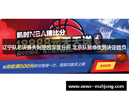 辽宁队总决赛失利原因深度分析 北京队致命优势决定胜负