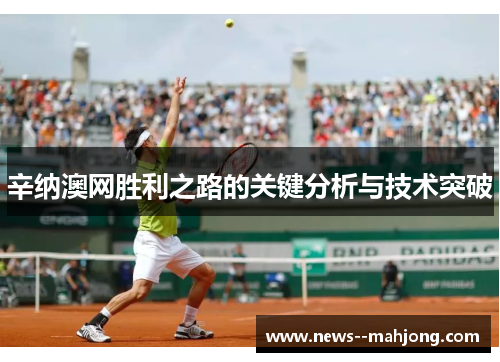 辛纳澳网胜利之路的关键分析与技术突破