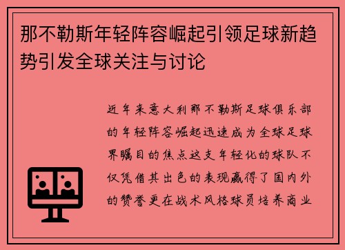那不勒斯年轻阵容崛起引领足球新趋势引发全球关注与讨论
