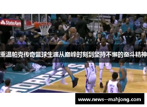 重温帕克传奇篮球生涯从巅峰时刻到坚持不懈的奋斗精神 重温帕克传奇篮球生涯从巅峰时刻到坚持不懈的奋斗精神