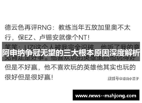 阿申纳争冠无望的三大根本原因深度解析