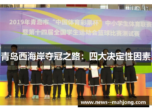 青岛西海岸夺冠之路:四大决定性因素 青岛西海岸夺冠之路:四大决定性因素