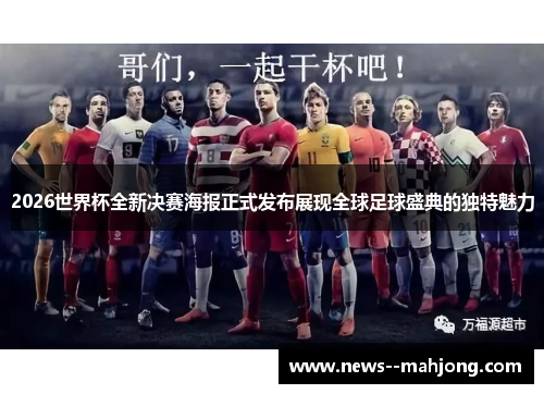 2026世界杯全新决赛海报正式发布展现全球足球盛典的独特魅力