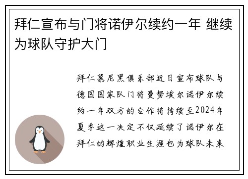 拜仁宣布与门将诺伊尔续约一年 继续为球队守护大门