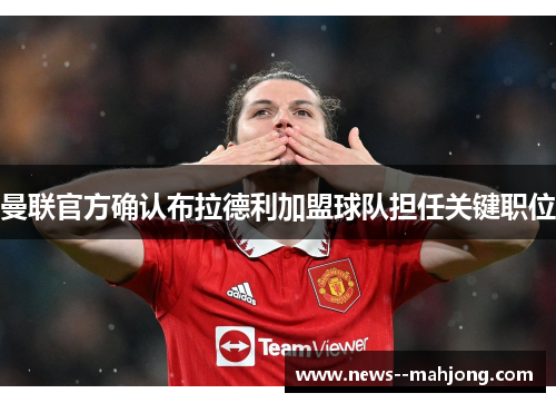 曼联官方确认布拉德利加盟球队担任关键职位