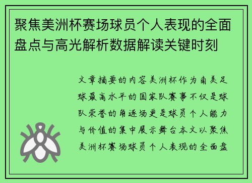 聚焦美洲杯赛场球员个人表现的全面盘点与高光解析数据解读关键时刻
