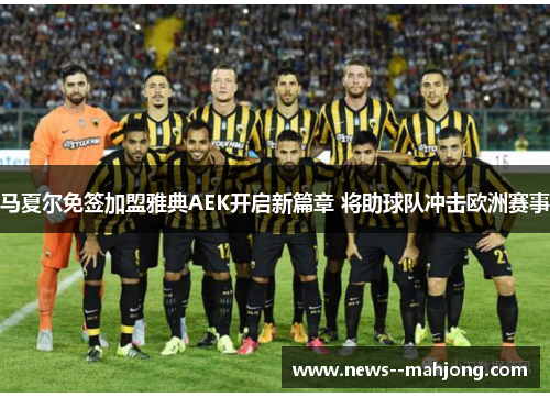 马夏尔免签加盟雅典AEK开启新篇章 将助球队冲击欧洲赛事 马夏尔免签加盟雅典AEK开启新篇章 将助球队冲击欧洲赛事