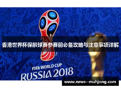 香港世界杯保龄球赛参赛前必备攻略与注意事项详解