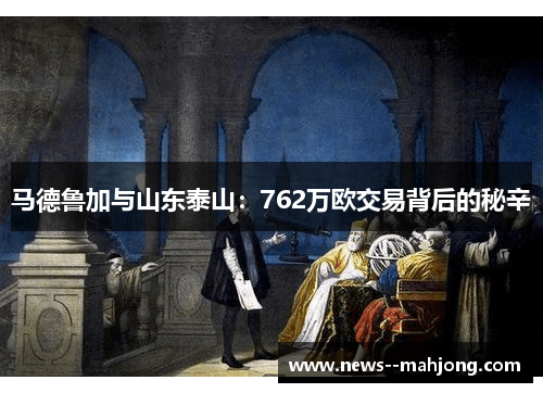 马德鲁加与山东泰山：762万欧交易背后的秘辛