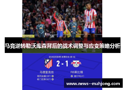 马竞逆转勒沃库森背后的战术调整与应变策略分析