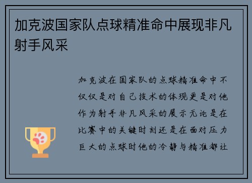 加克波国家队点球精准命中展现非凡射手风采