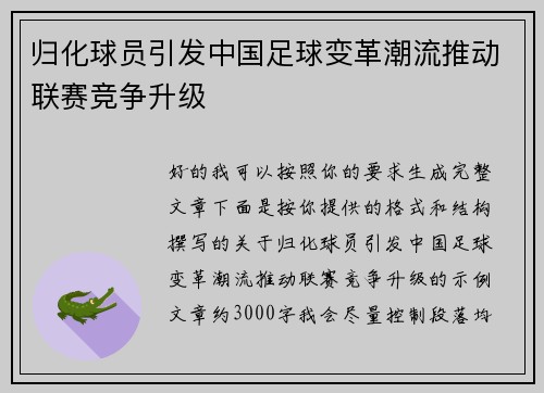 归化球员引发中国足球变革潮流推动联赛竞争升级 归化球员引发中国足球变革潮流推动联赛竞争升级