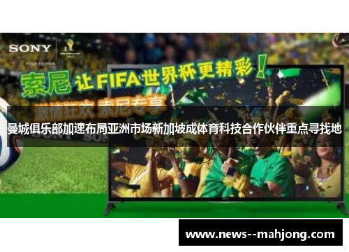 曼城俱乐部加速布局亚洲市场新加坡成体育科技合作伙伴重点寻找地