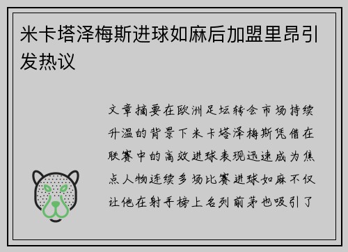 米卡塔泽梅斯进球如麻后加盟里昂引发热议 米卡塔泽梅斯进球如麻后加盟里昂引发热议