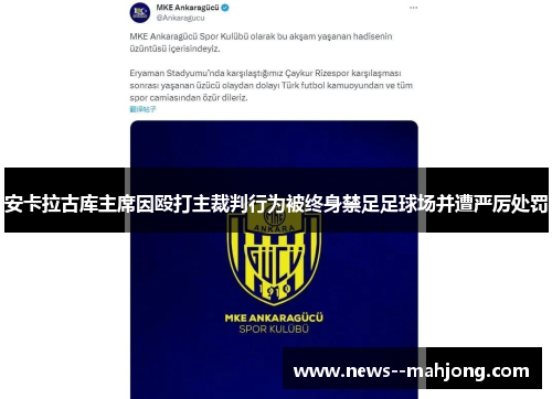 安卡拉古库主席因殴打主裁判行为被终身禁足足球场并遭严厉处罚