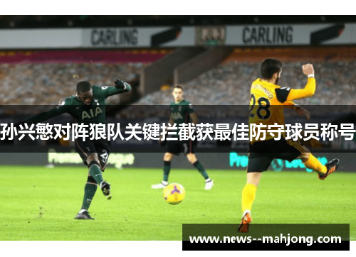 孙兴慜对阵狼队关键拦截获最佳防守球员称号