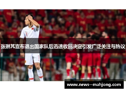 张琳芃宣布退出国家队后迅速收回决定引发广泛关注与热议