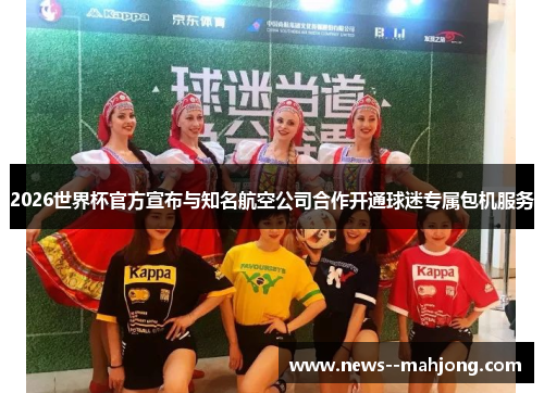 2026世界杯官方宣布与知名航空公司合作开通球迷专属包机服务 2026世界杯官方宣布与知名航空公司合作开通球迷专属包机服务