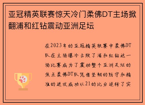 亚冠精英联赛惊天冷门柔佛DT主场掀翻浦和红钻震动亚洲足坛