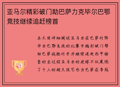 亚马尔精彩破门助巴萨力克毕尔巴鄂竞技继续追赶榜首 亚马尔精彩破门助巴萨力克毕尔巴鄂竞技继续追赶榜首