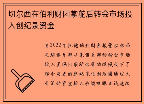 切尔西在伯利财团掌舵后转会市场投入创纪录资金