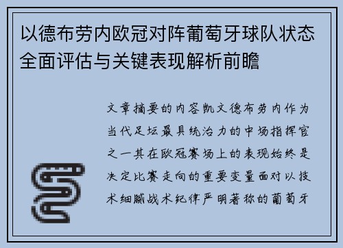 以德布劳内欧冠对阵葡萄牙球队状态全面评估与关键表现解析前瞻 以德布劳内欧冠对阵葡萄牙球队状态全面评估与关键表现解析前瞻