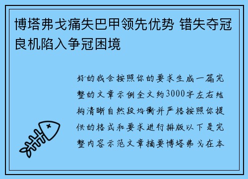 博塔弗戈痛失巴甲领先优势 错失夺冠良机陷入争冠困境