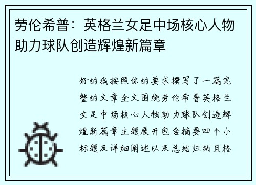 劳伦希普:英格兰女足中场核心人物助力球队创造辉煌新篇章 劳伦希普:英格兰女足中场核心人物助力球队创造辉煌新篇章