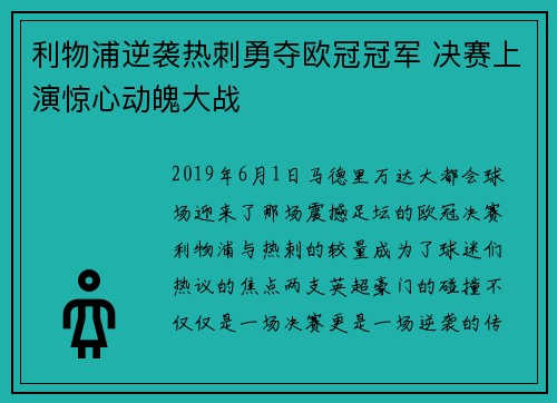 利物浦逆袭热刺勇夺欧冠冠军 决赛上演惊心动魄大战 利物浦逆袭热刺勇夺欧冠冠军 决赛上演惊心动魄大战
