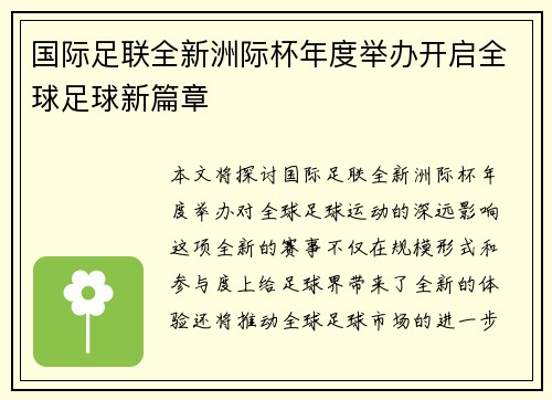 国际足联全新洲际杯年度举办开启全球足球新篇章 国际足联全新洲际杯年度举办开启全球足球新篇章