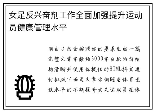 女足反兴奋剂工作全面加强提升运动员健康管理水平 女足反兴奋剂工作全面加强提升运动员健康管理水平