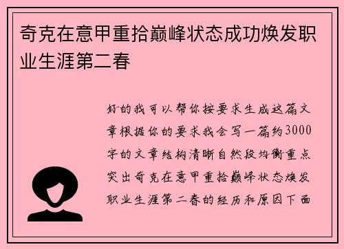 奇克在意甲重拾巅峰状态成功焕发职业生涯第二春 奇克在意甲重拾巅峰状态成功焕发职业生涯第二春