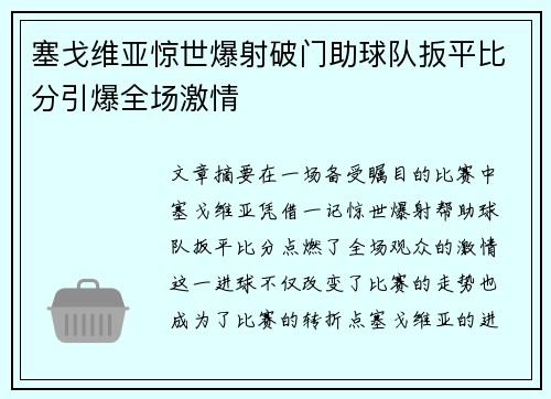 塞戈维亚惊世爆射破门助球队扳平比分引爆全场激情